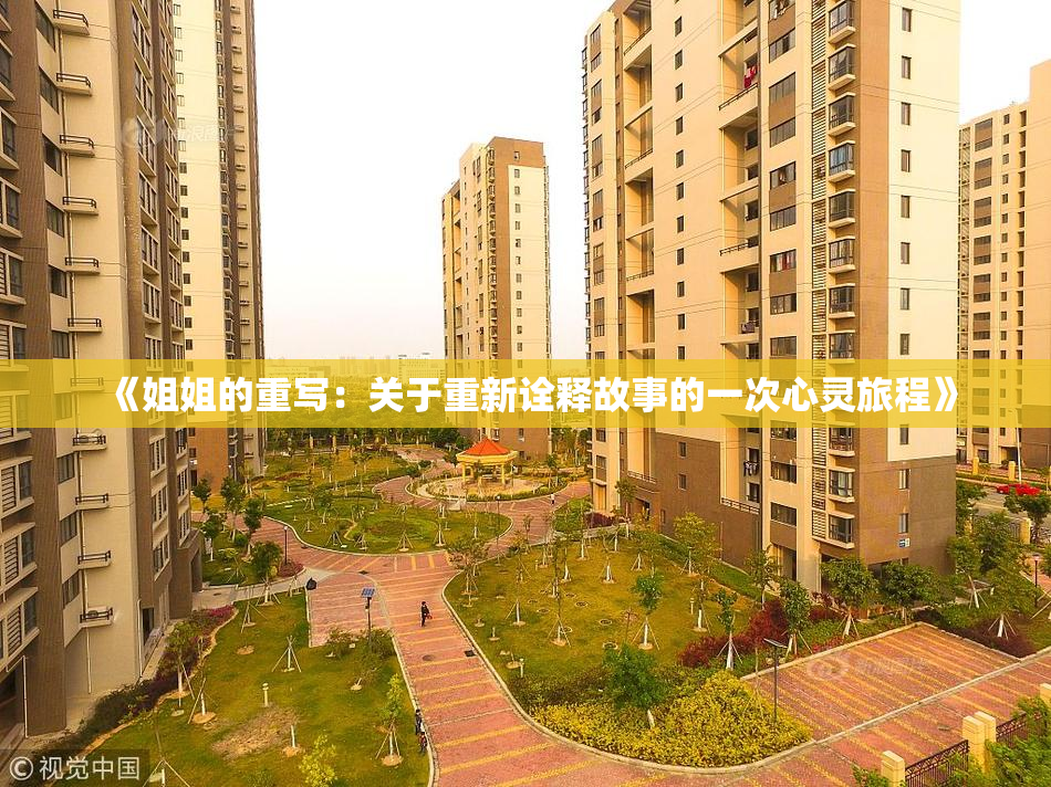 《姐姐的重写：关于重新诠释故事的一次心灵旅程》