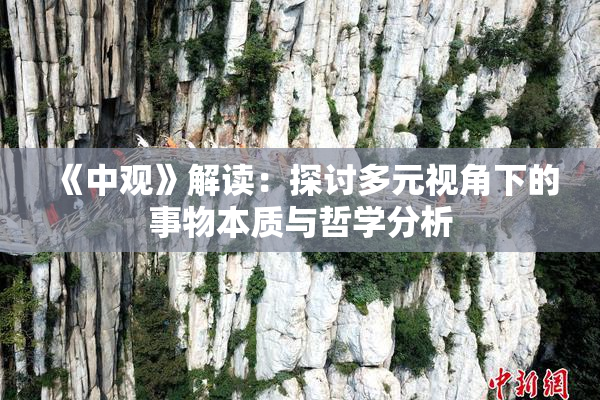《中观》解读：探讨多元视角下的事物本质与哲学分析