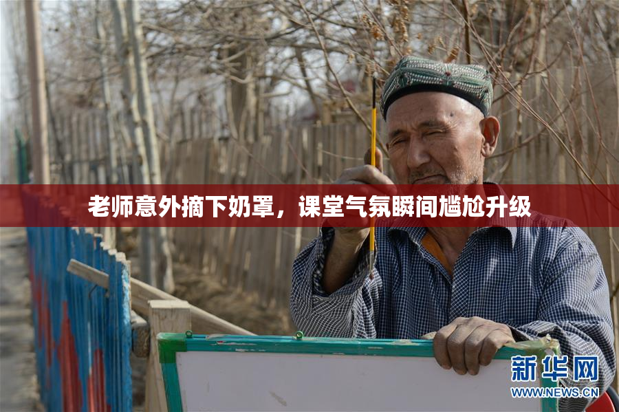 老师意外摘下奶罩，课堂气氛瞬间尴尬升级