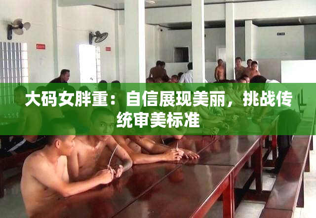 大码女胖重：自信展现美丽，挑战传统审美标准