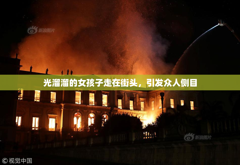 光溜溜的女孩子走在街头，引发众人侧目