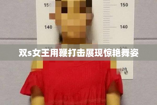双s女王用鞭打击展现惊艳舞姿