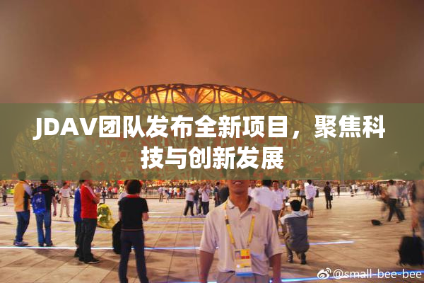 JDAV团队发布全新项目，聚焦科技与创新发展