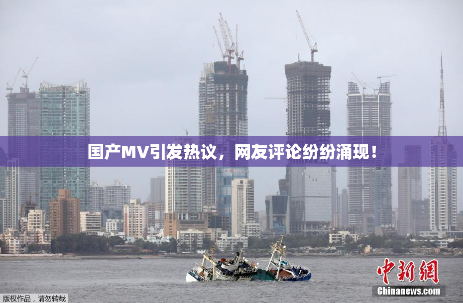 国产MV引发热议，网友评论纷纷涌现！