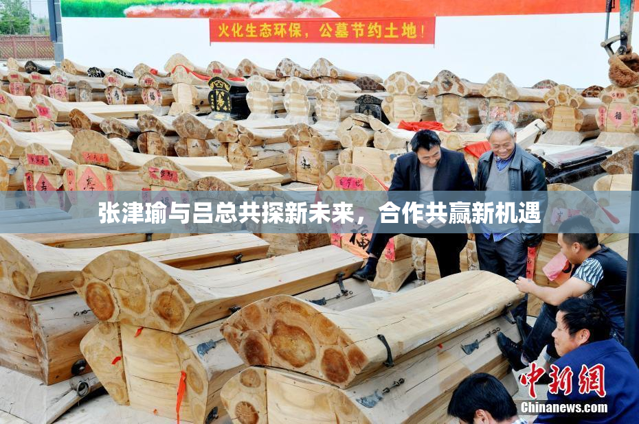 张津瑜与吕总共探新未来，合作共赢新机遇