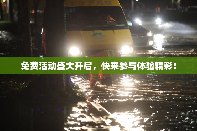 免费活动盛大开启，快来参与体验精彩！