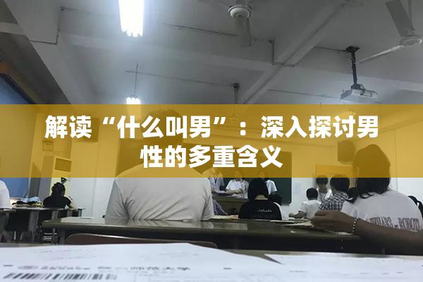 解读“什么叫男”：深入探讨男性的多重含义