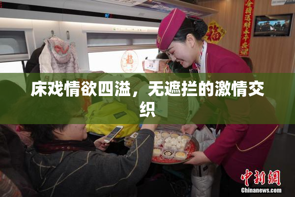 床戏情欲四溢，无遮拦的激情交织