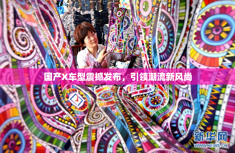 国产X车型震撼发布，引领潮流新风尚