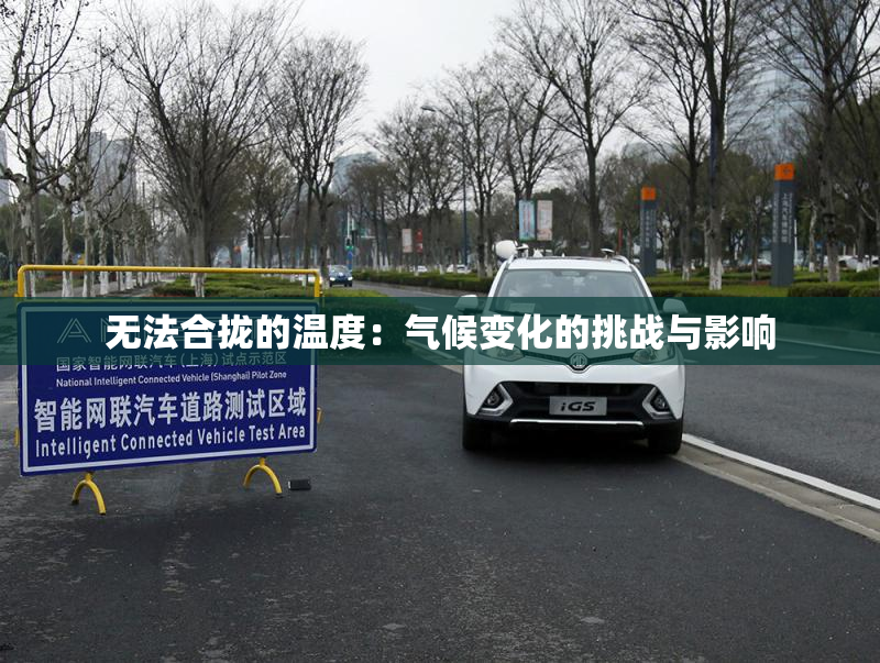 无法合拢的温度：气候变化的挑战与影响