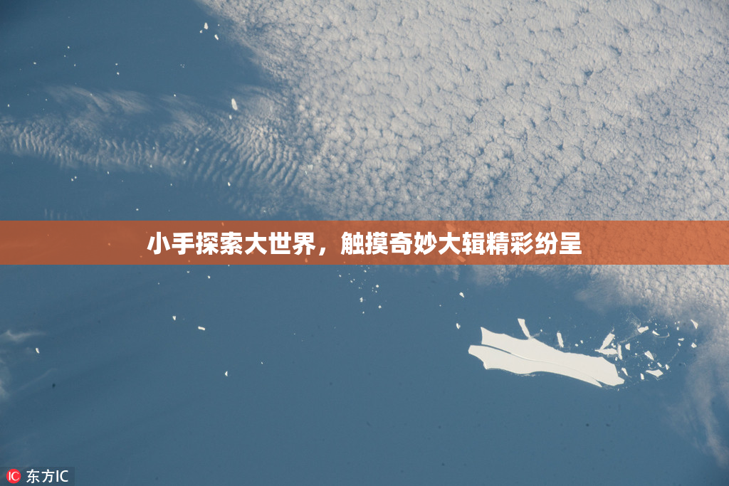 小手探索大世界，触摸奇妙大辑精彩纷呈
