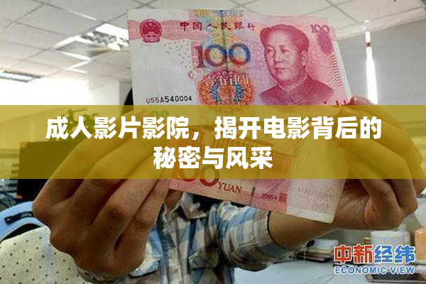 成人影片影院，揭开电影背后的秘密与风采