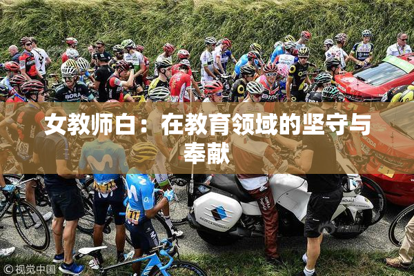 女教师白：在教育领域的坚守与奉献