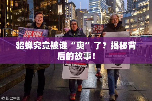 貂蝉究竟被谁“爽”了？揭秘背后的故事！