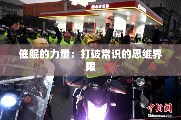催眠的力量：打破常识的思维界限