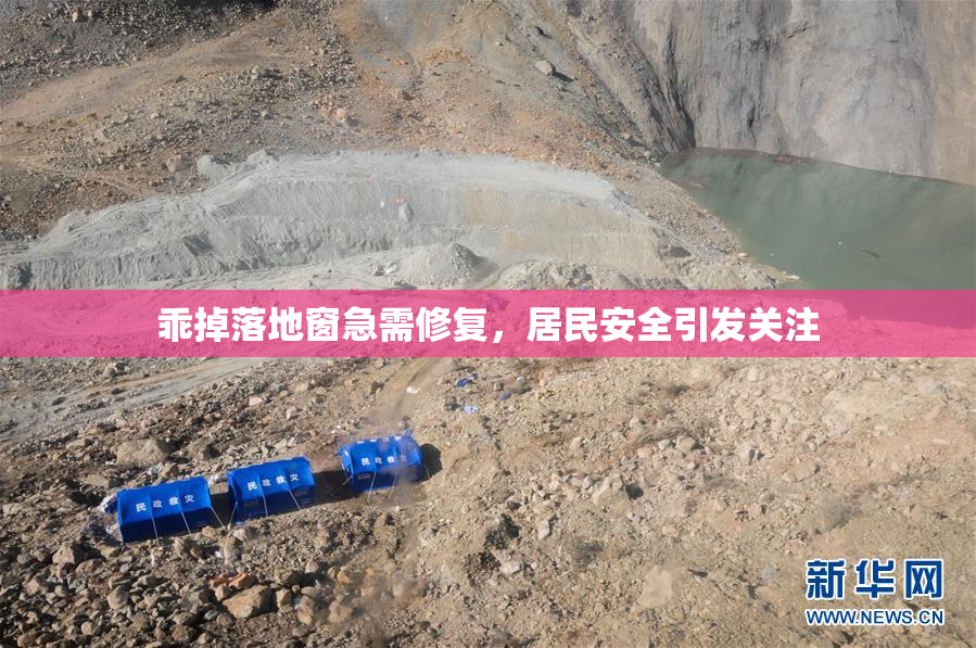 乖掉落地窗急需修复，居民安全引发关注