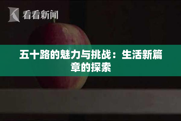 五十路的魅力与挑战：生活新篇章的探索