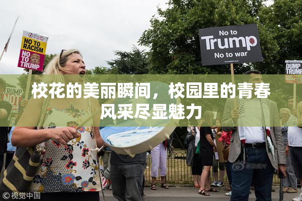 校花的美丽瞬间，校园里的青春风采尽显魅力