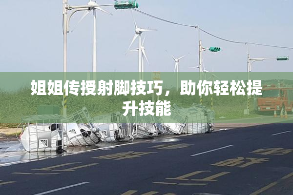 姐姐传授射脚技巧，助你轻松提升技能