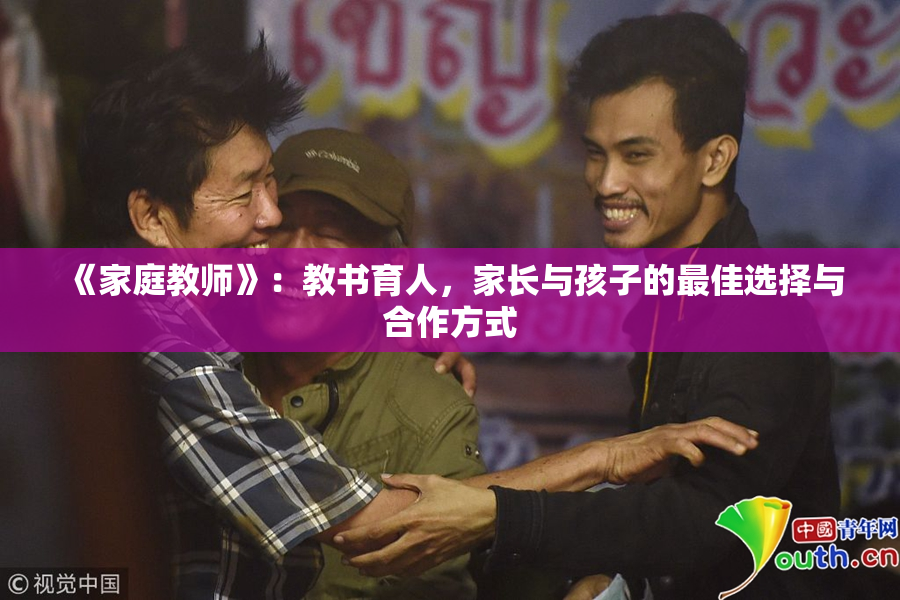 《家庭教师》：教书育人，家长与孩子的最佳选择与合作方式