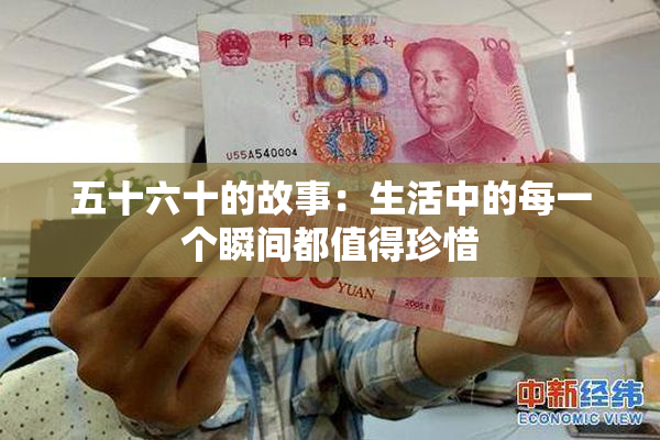 五十六十的故事：生活中的每一个瞬间都值得珍惜