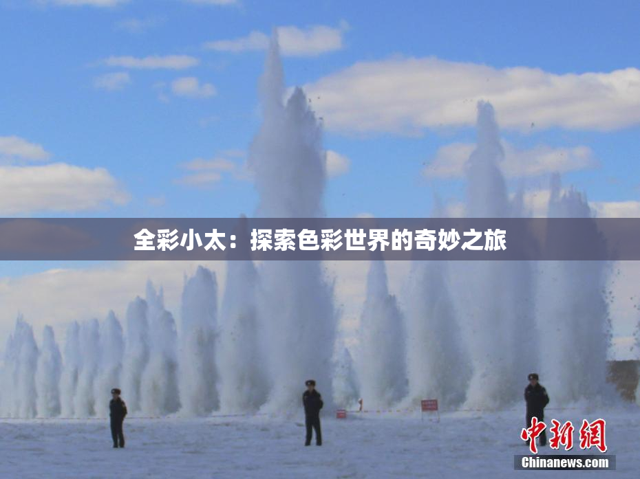全彩小太：探索色彩世界的奇妙之旅