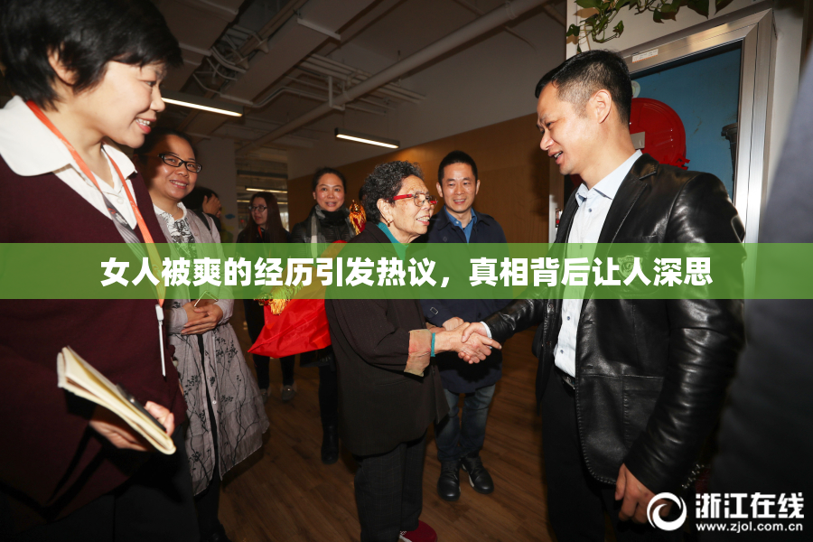 女人被爽的经历引发热议，真相背后让人深思