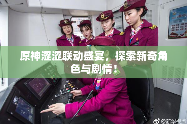 原神涩涩联动盛宴，探索新奇角色与剧情！