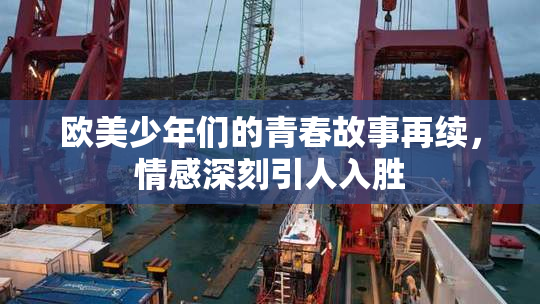 欧美少年们的青春故事再续，情感深刻引人入胜