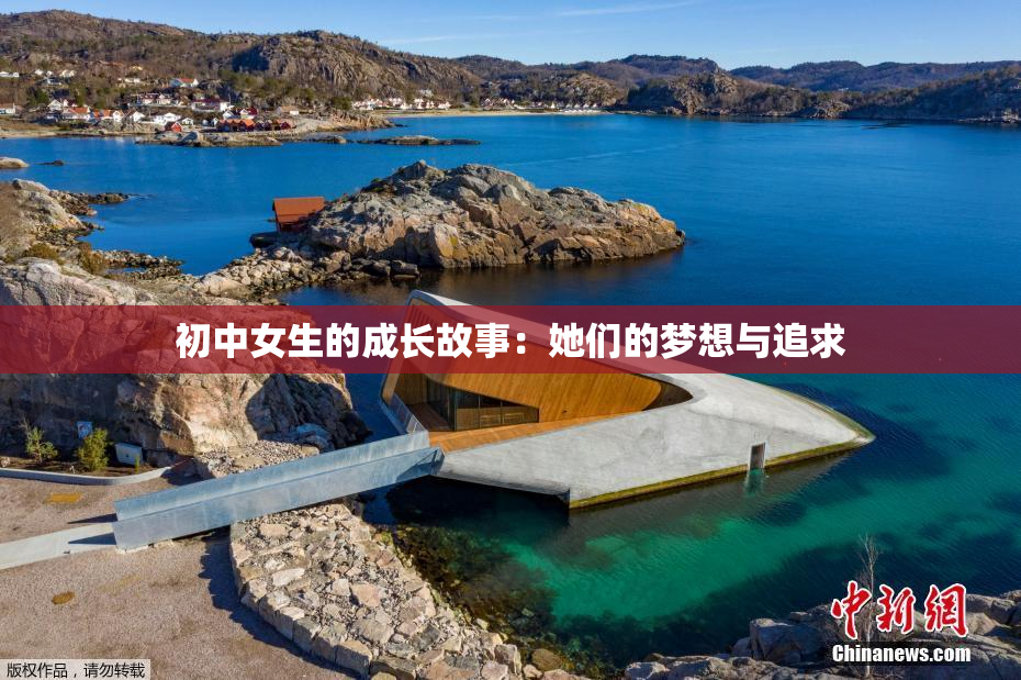 初中女生的成长故事：她们的梦想与追求