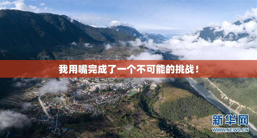 我用嘴完成了一个不可能的挑战！