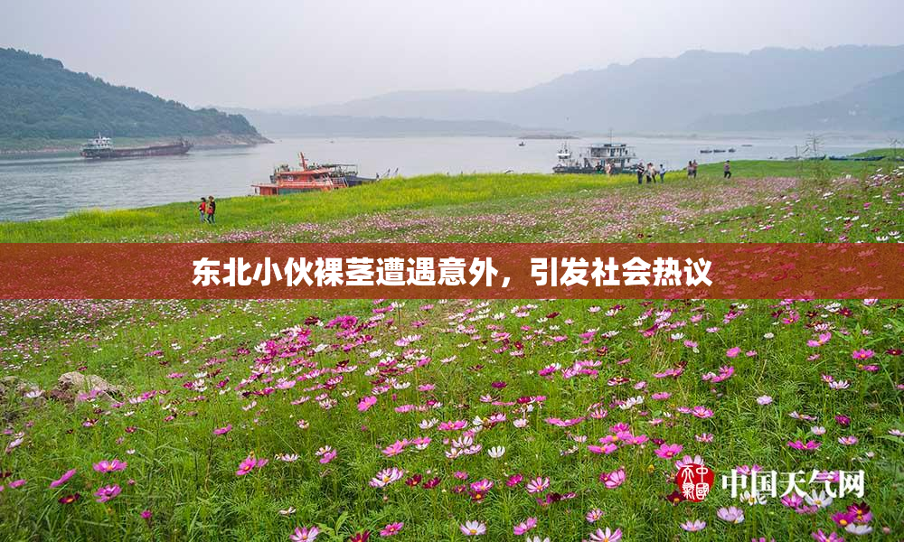东北小伙裸茎遭遇意外，引发社会热议