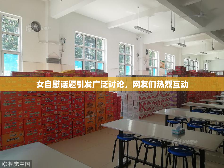 女自慰话题引发广泛讨论，网友们热烈互动