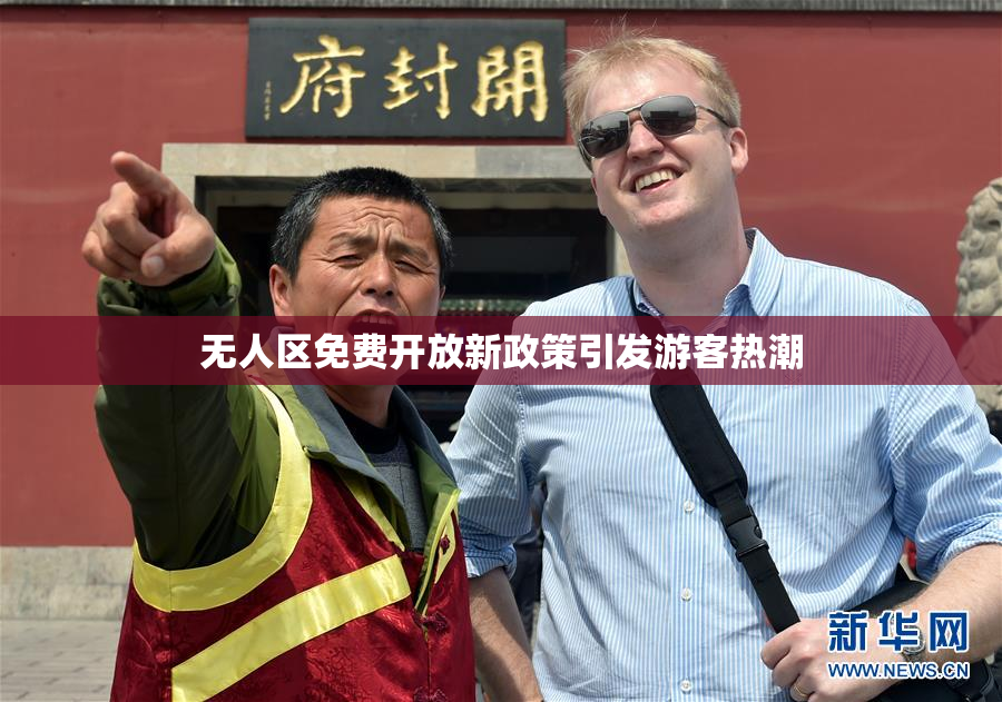 无人区免费开放新政策引发游客热潮