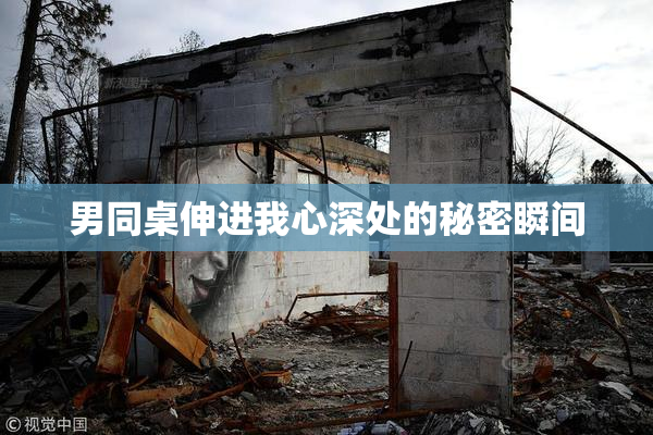 男同桌伸进我心深处的秘密瞬间