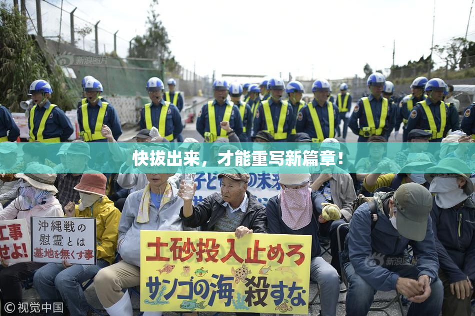 快拔出来，才能重写新篇章！