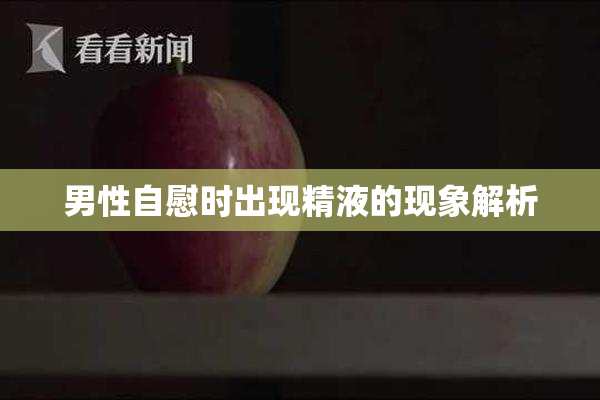 男性自慰时出现精液的现象解析