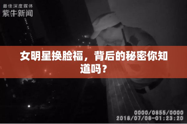 女明星换脸福，背后的秘密你知道吗？