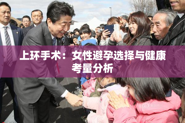 上环手术：女性避孕选择与健康考量分析