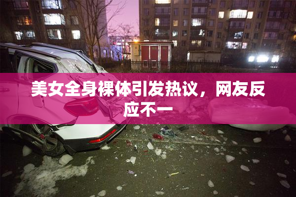 美女全身裸体引发热议，网友反应不一