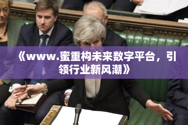 《www.蜜重构未来数字平台，引领行业新风潮》