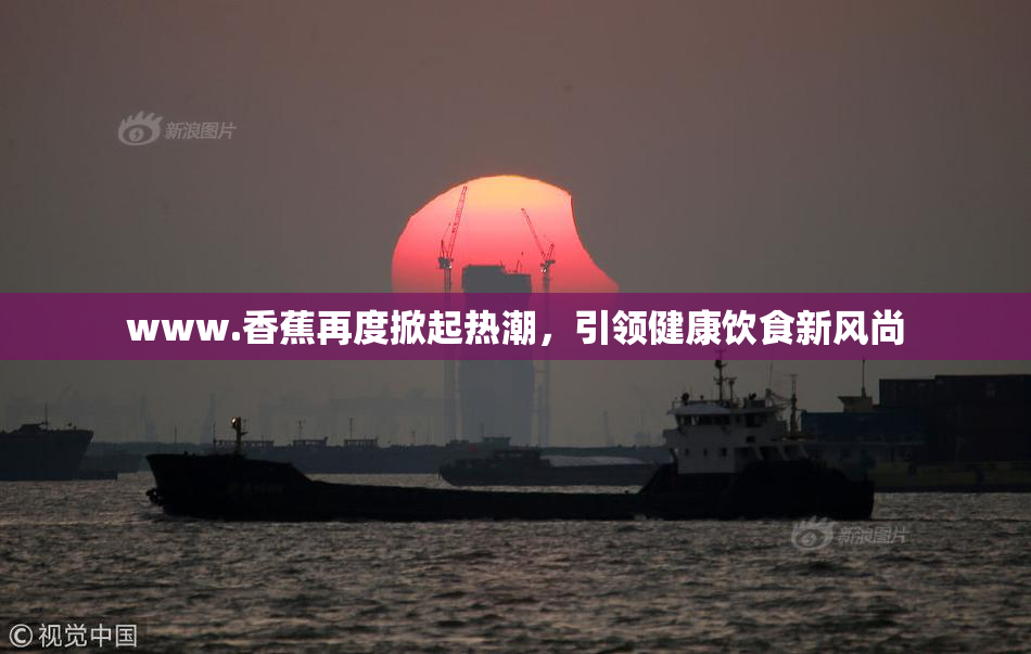 www.香蕉再度掀起热潮，引领健康饮食新风尚