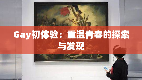 Gay初体验：重温青春的探索与发现