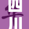 四川项目进展显著，助力经济增速再加力