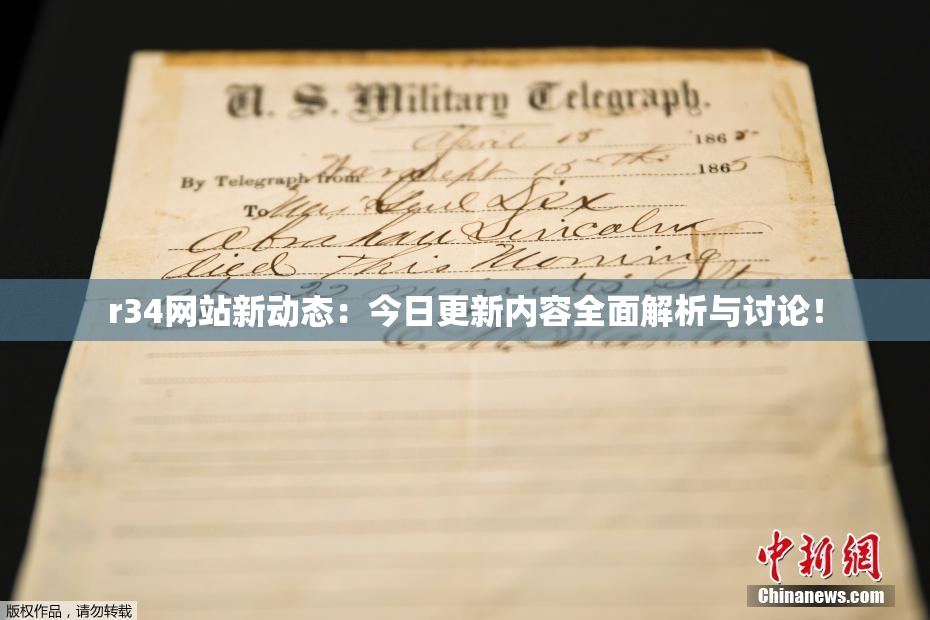r34网站新动态：今日更新内容全面解析与讨论！