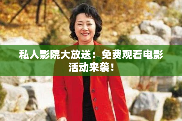 私人影院大放送：免费观看电影活动来袭！