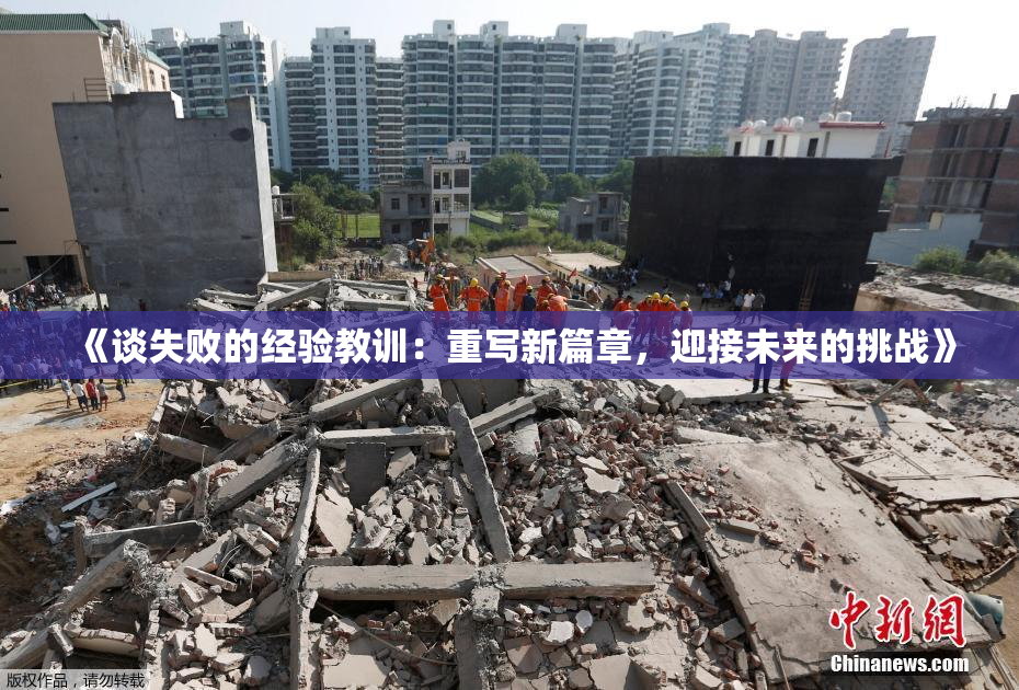 《谈失败的经验教训：重写新篇章，迎接未来的挑战》