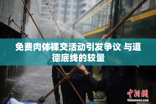 免费肉体裸交活动引发争议 与道德底线的较量