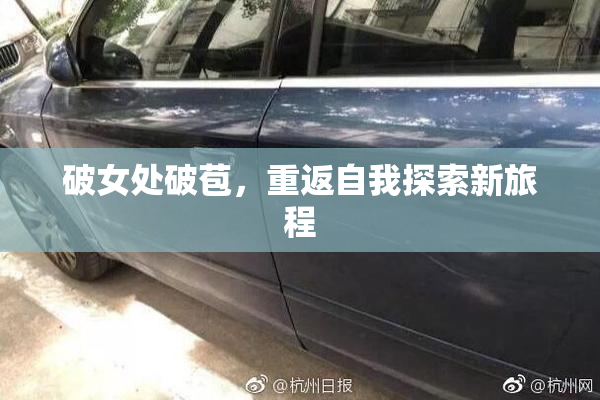 破女处破苞，重返自我探索新旅程