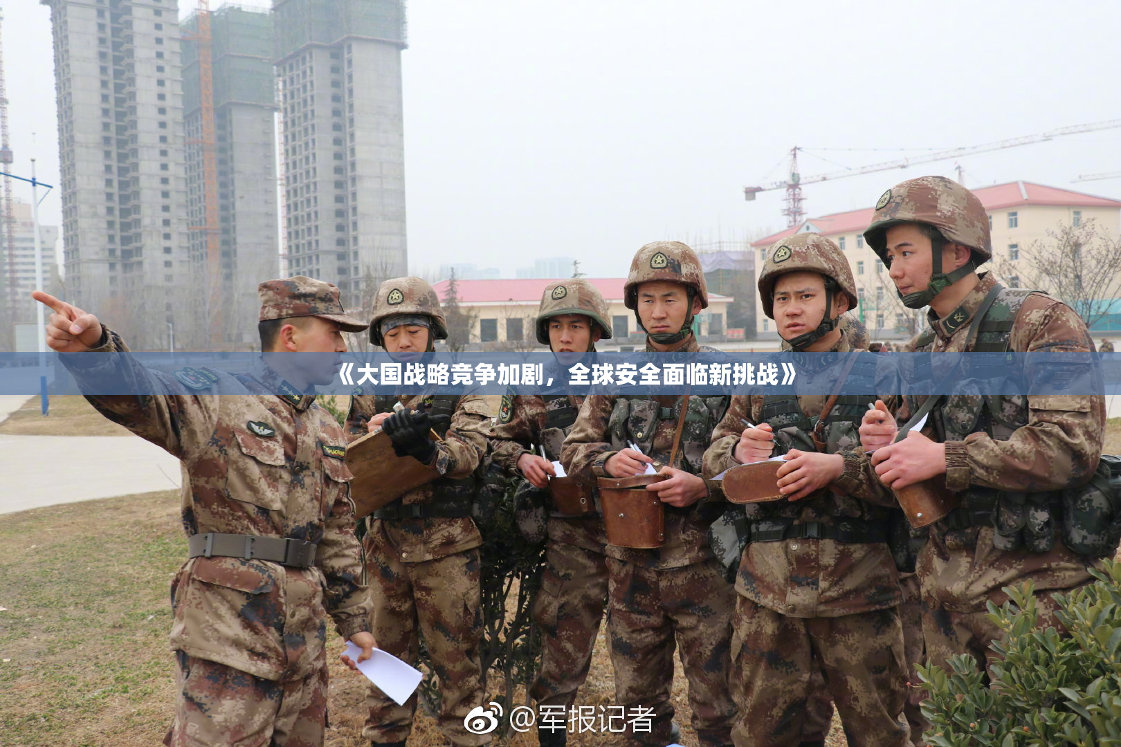 《大国战略竞争加剧，全球安全面临新挑战》